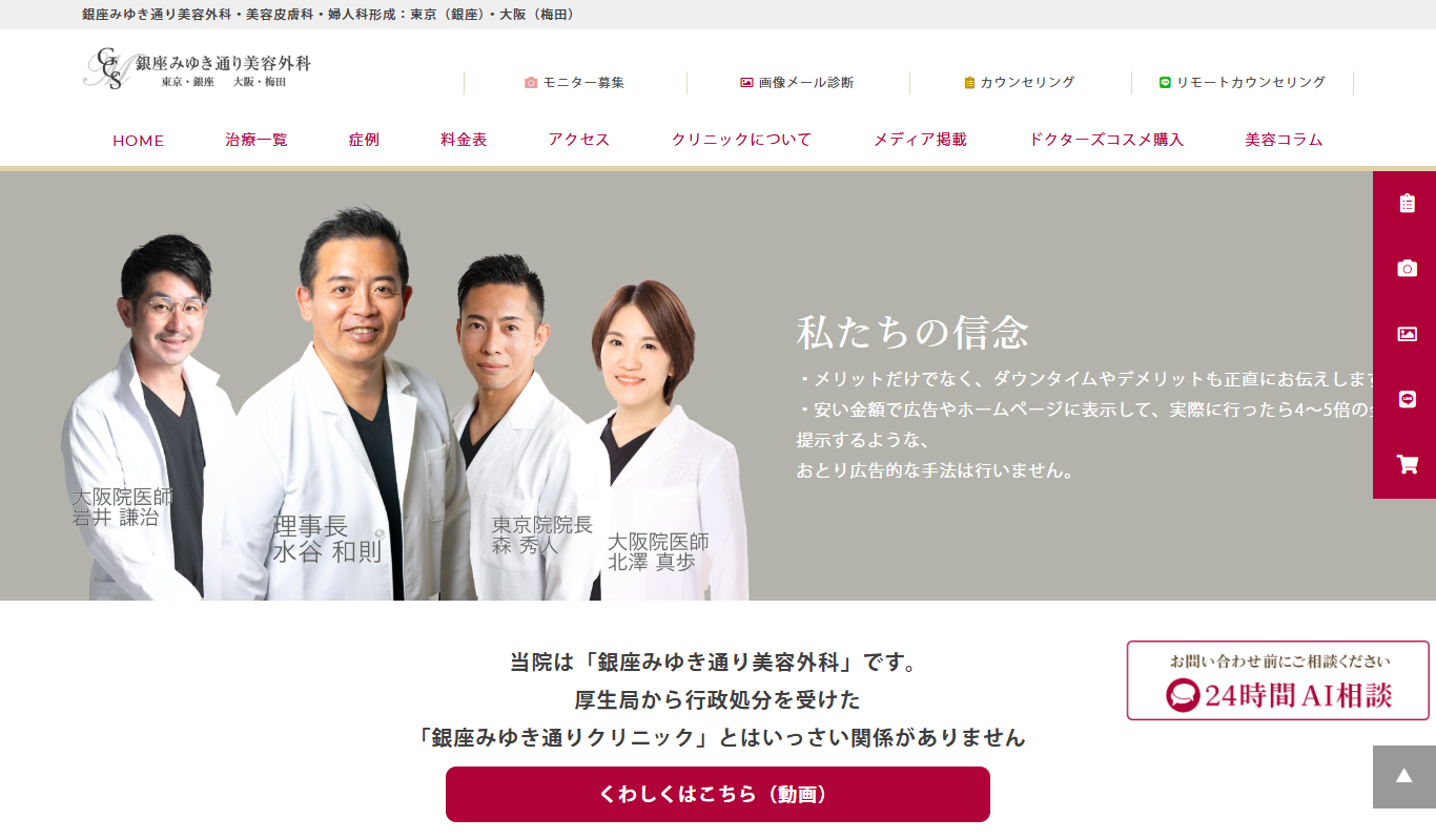 銀座みゆき通り美容外科