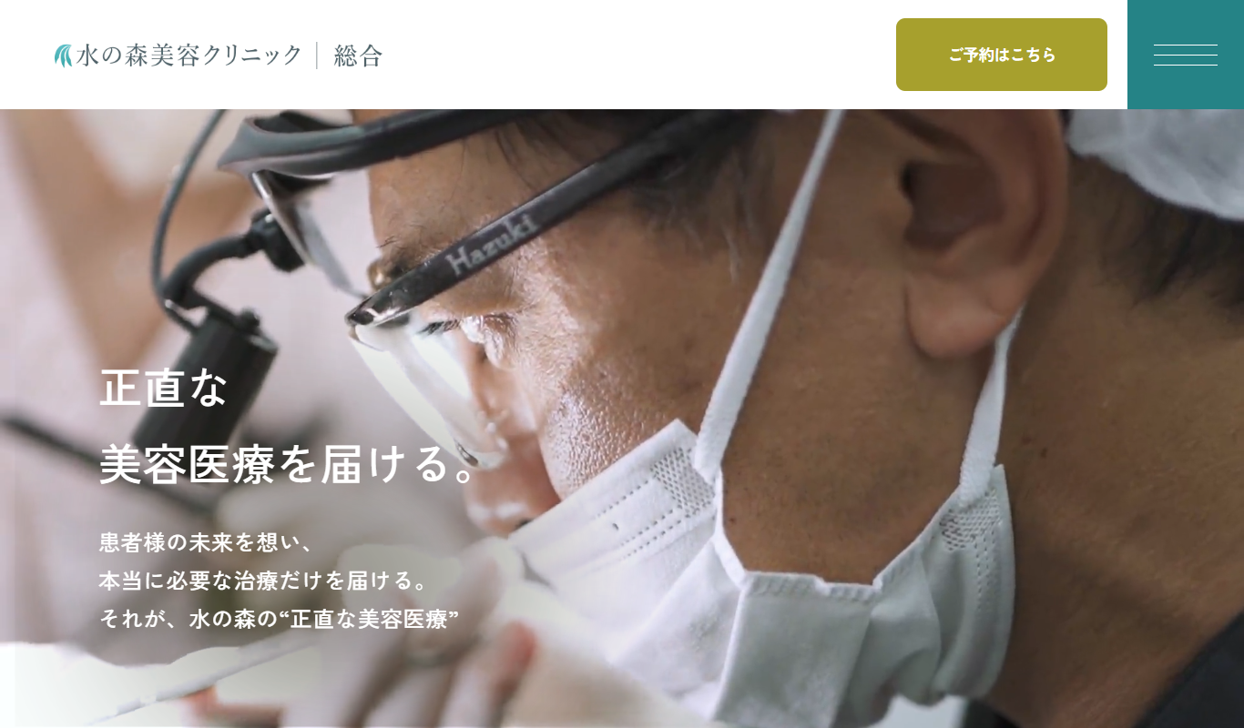 水の森美容クリニック