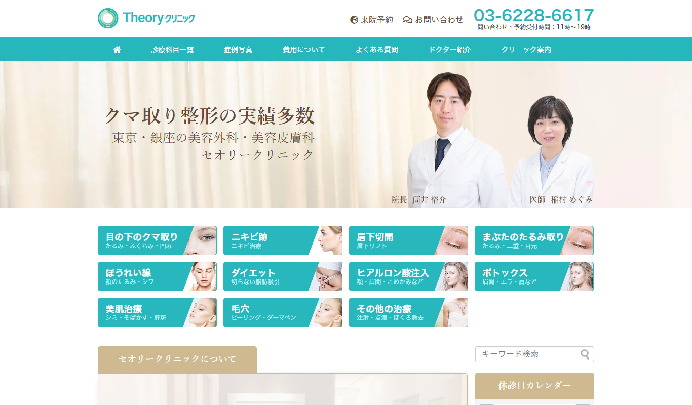 セオリークリニック