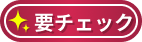 要チェック