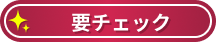 要チェック